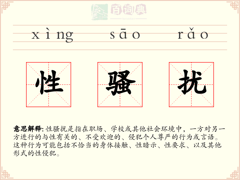 性骚扰