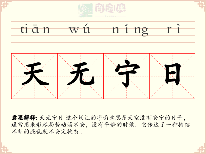 天无宁日