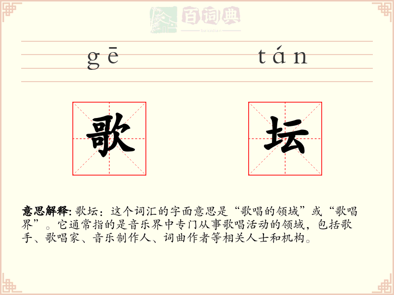 歌坛