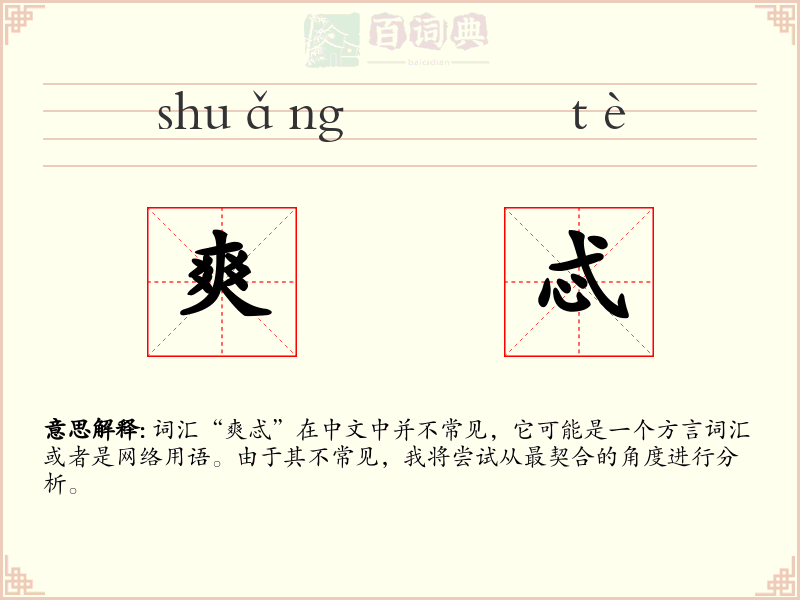 爽忒