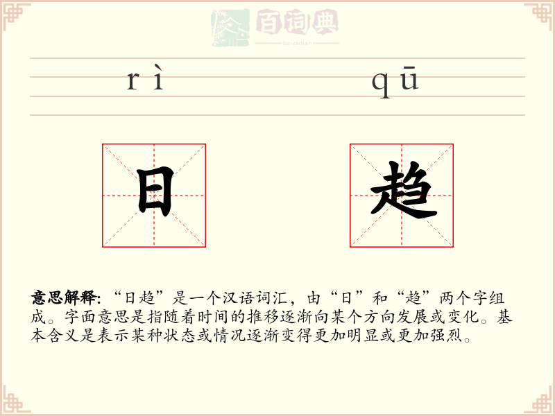 日趋
