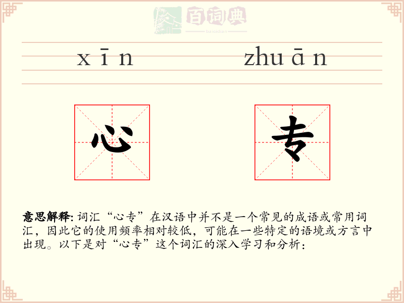 心专