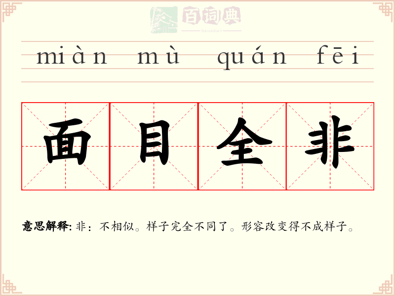 面目全非