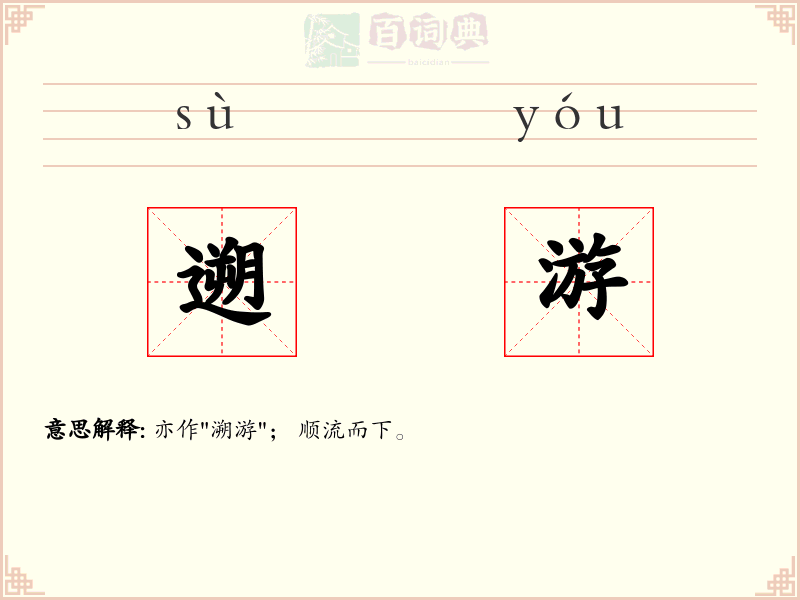 遡游