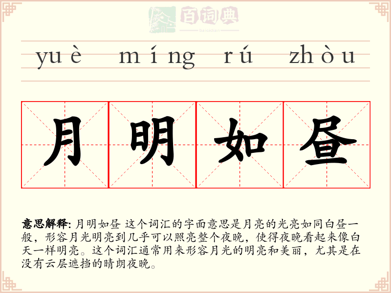 月明如昼