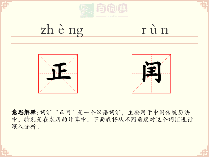 正闰