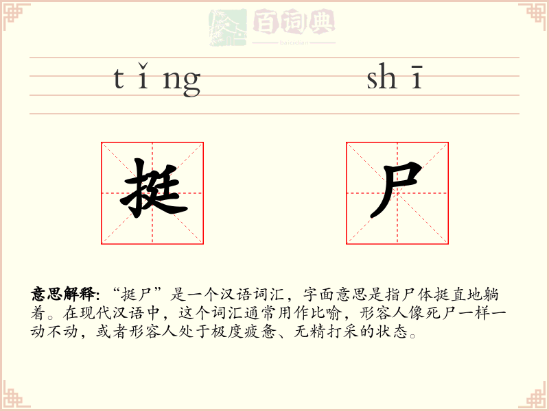挺尸