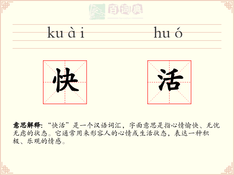 快活
