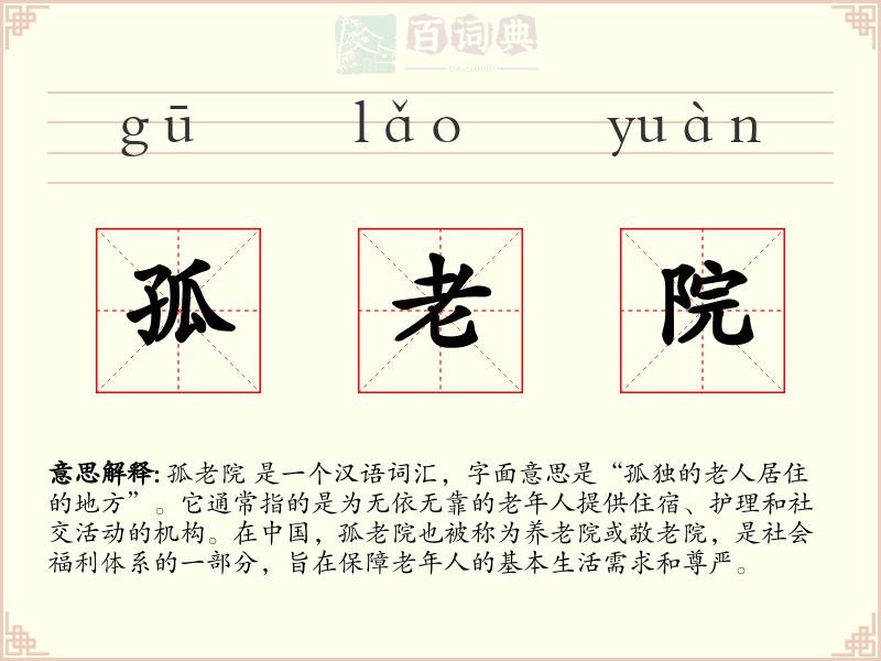 孤老院