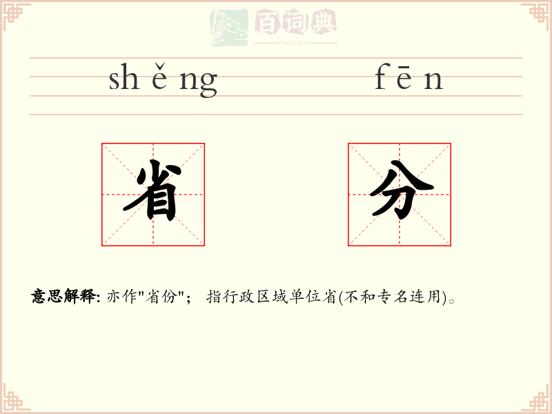 省分