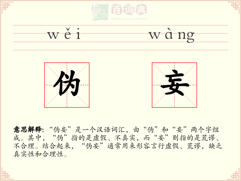伪妄