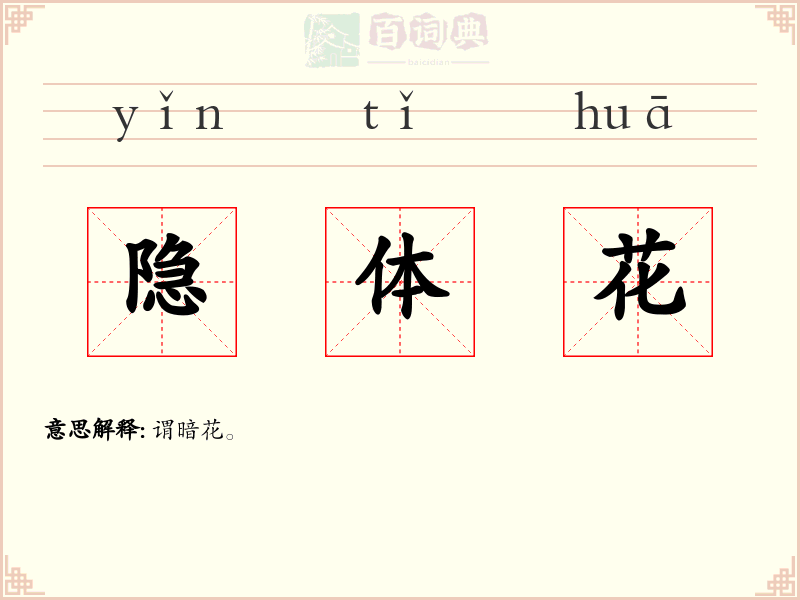 隐体花