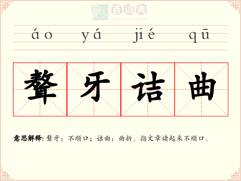 聱牙诘曲