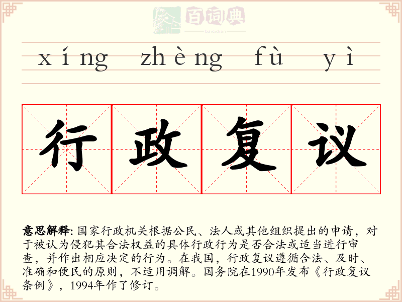 行政复议