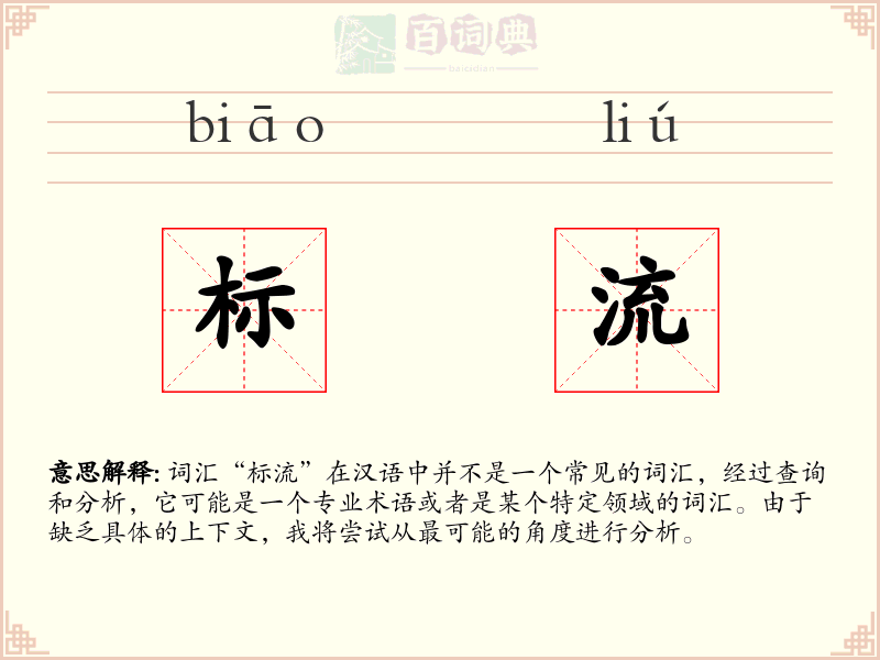标流