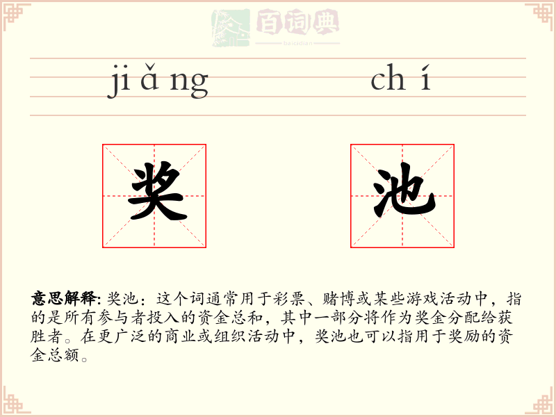 奖池