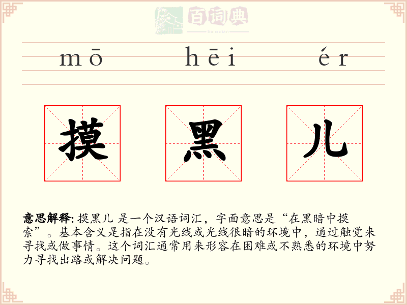 摸黑儿