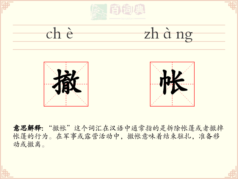 撤帐