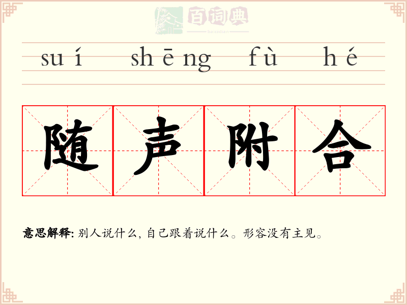 随声附合
