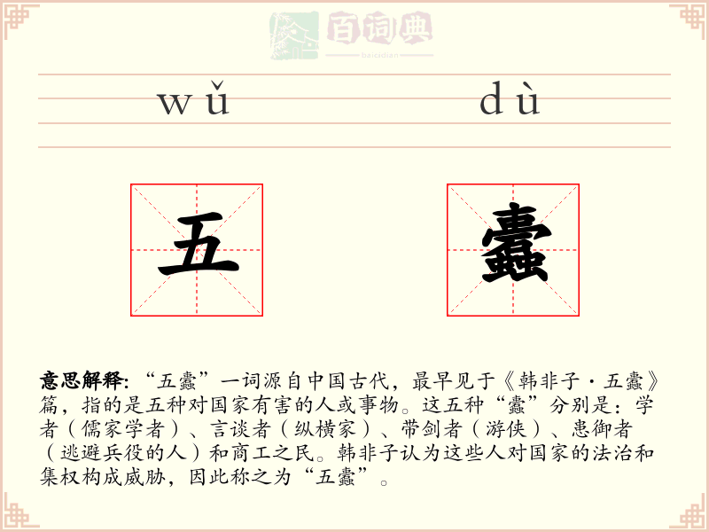 五蠹