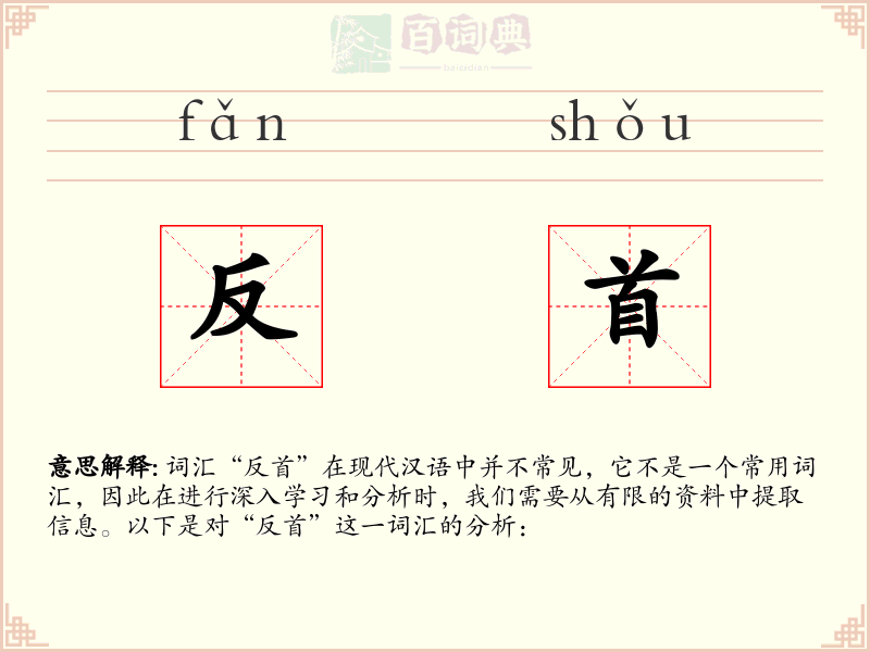 反首