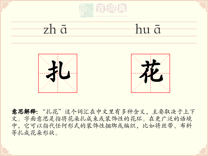扎花