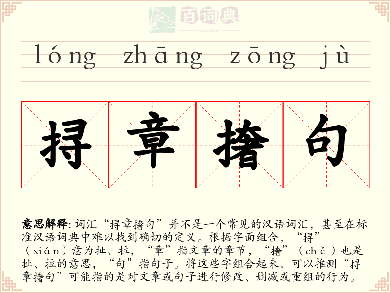 挦章撦句