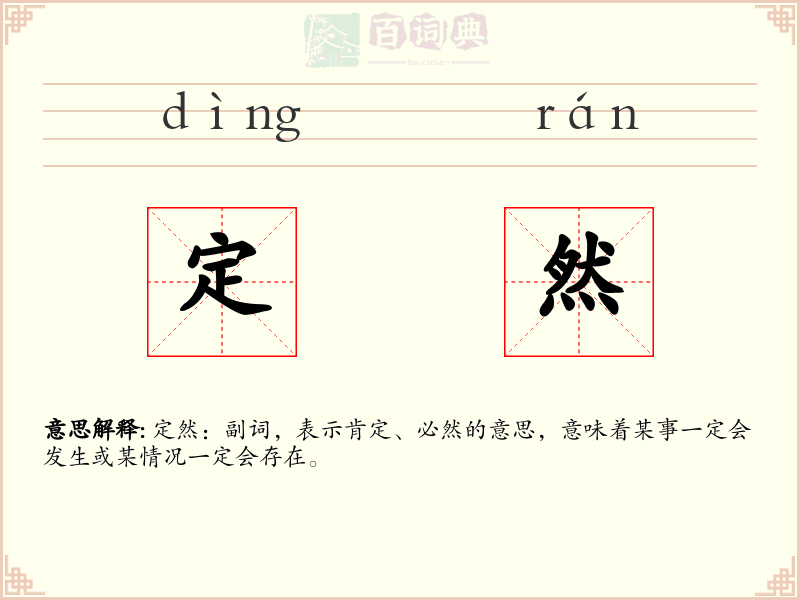 定然