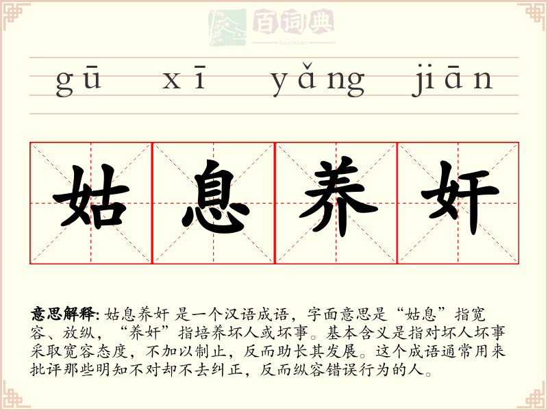 姑息养奸