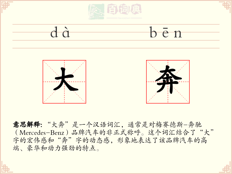 大奔