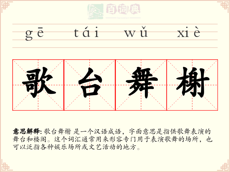 歌台舞榭