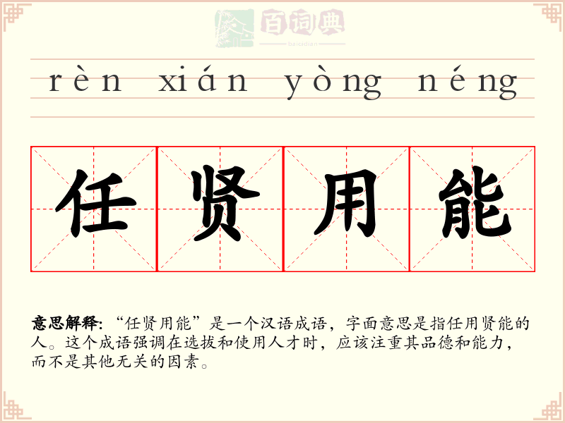 任贤用能