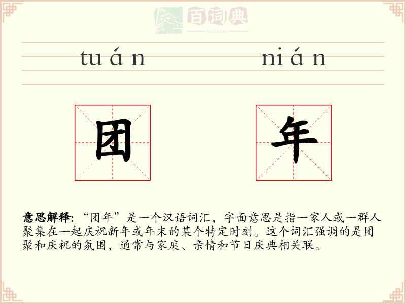 团年