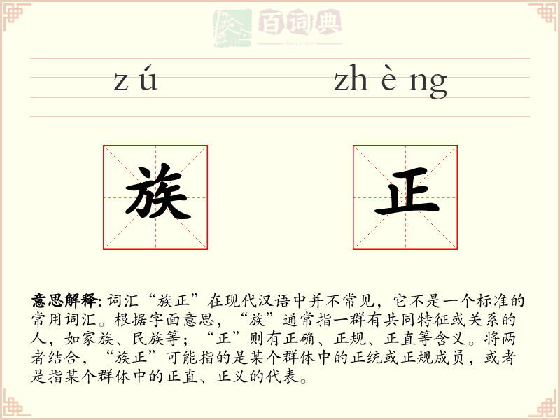 族正