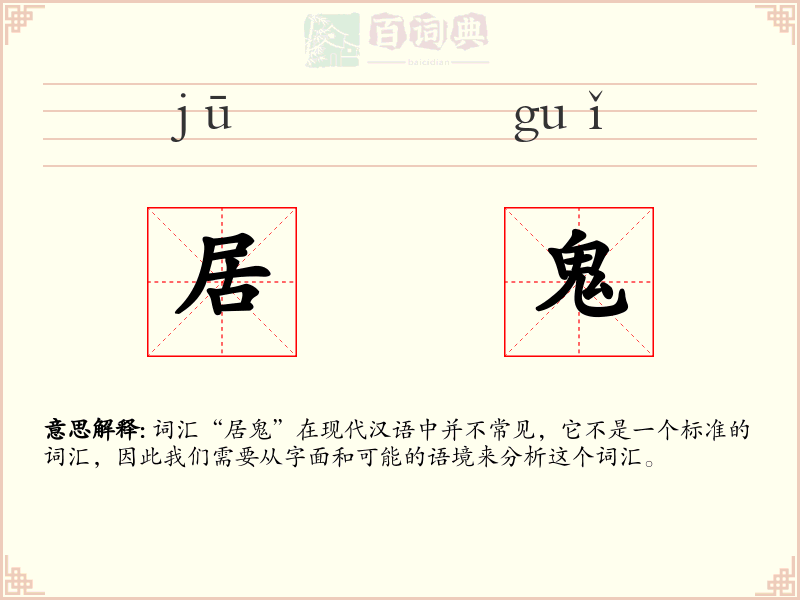 居鬼
