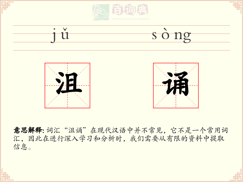 沮诵