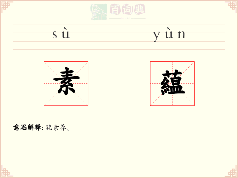 素藴