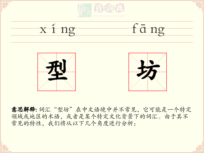 型坊