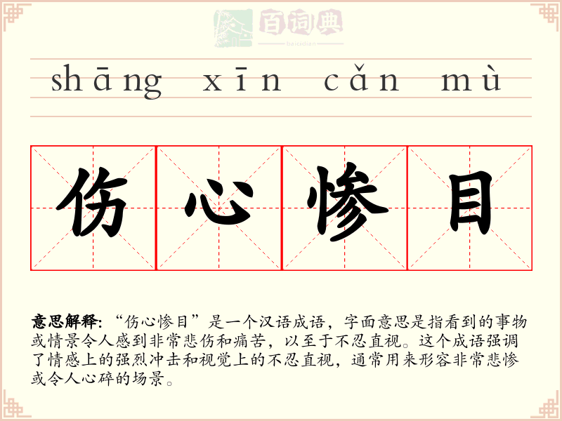 伤心惨目