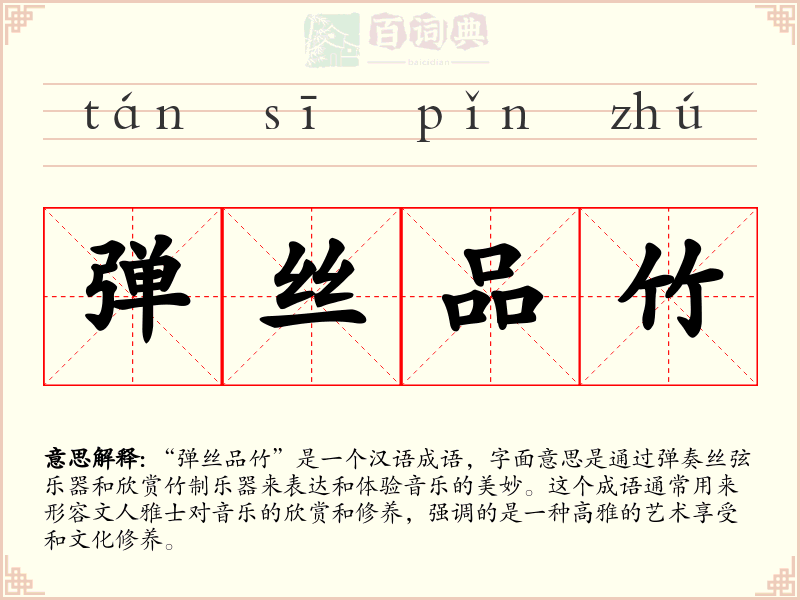弹丝品竹