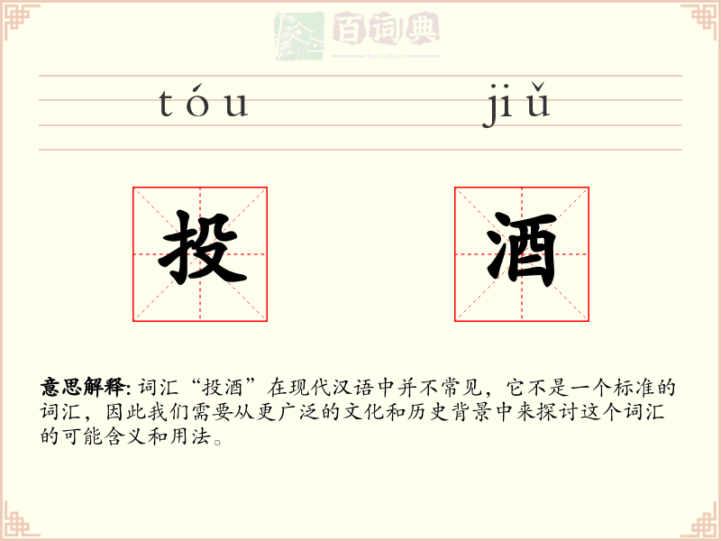 投酒