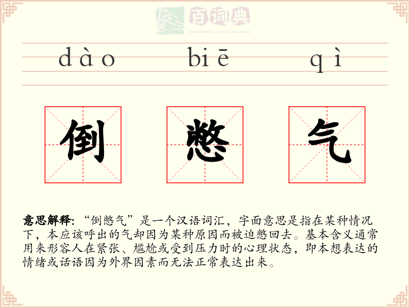 倒憋气
