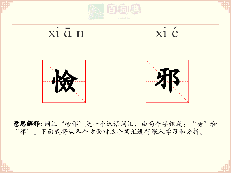憸邪