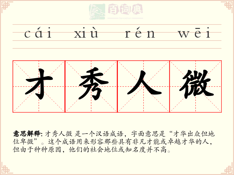 才秀人微