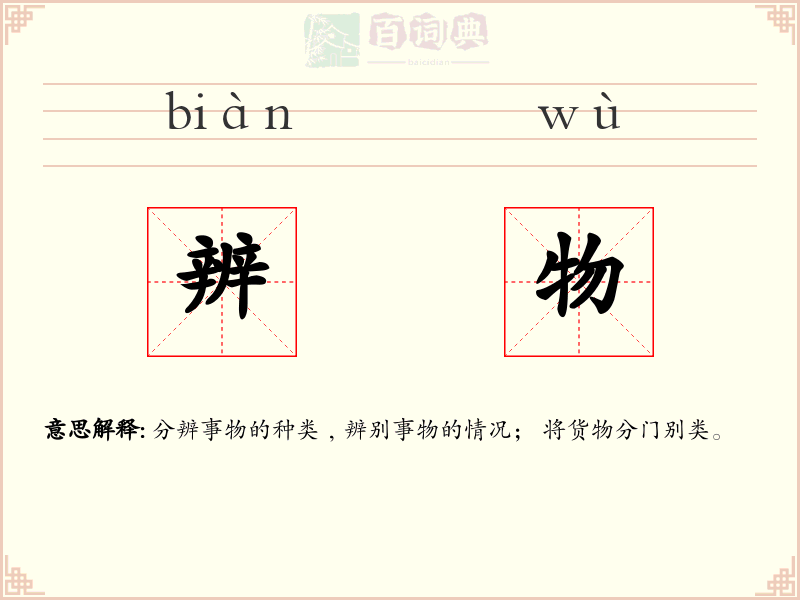 辨物