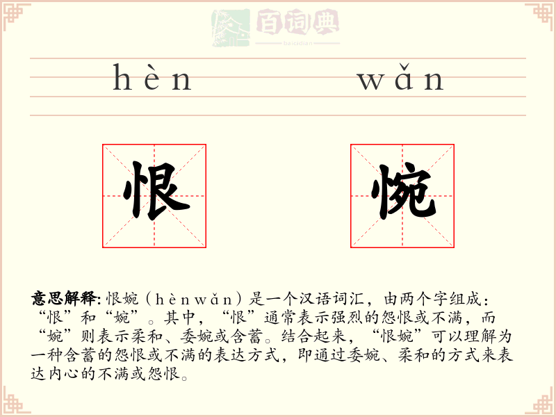 恨惋