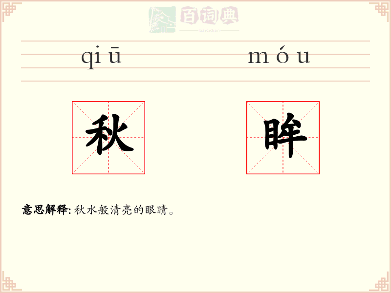 秋眸