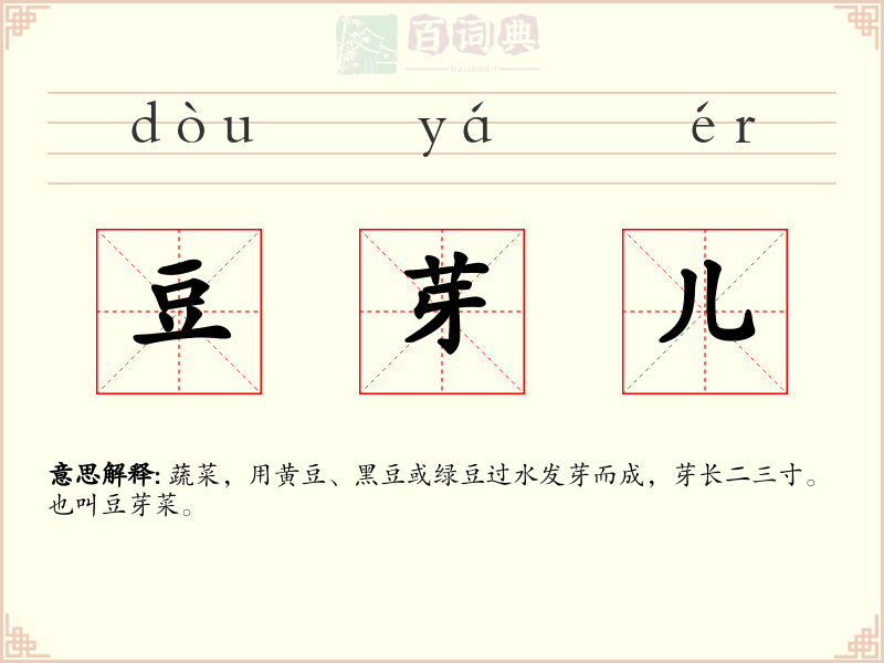 豆芽儿