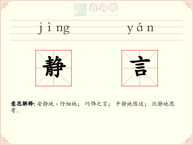 静言