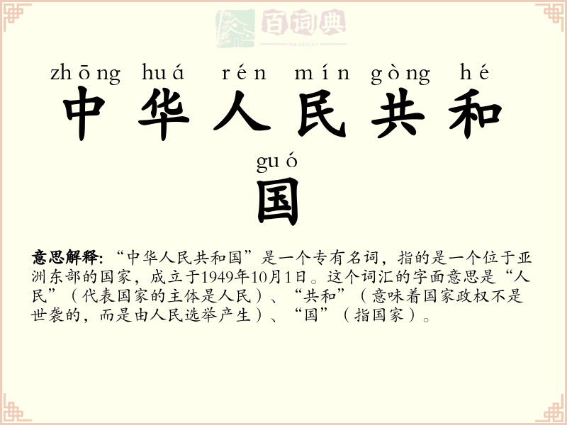 中华人民共和国